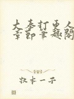 大奉打更人最新章节笔趣阁