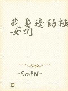 我身边的极品美女们