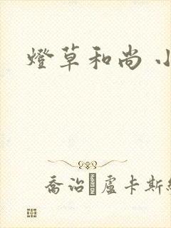 灯草和尚 小说