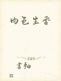 肉色生香