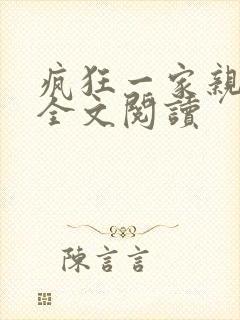 疯狂一家亲徐海全文阅读