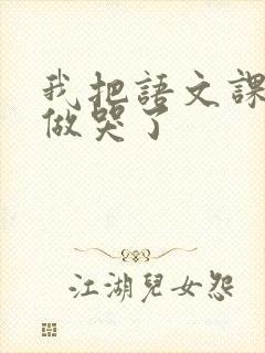 我把语文课代表做哭了