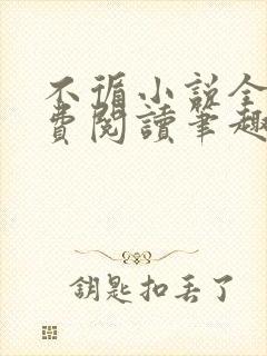 不循小说全文免费阅读笔趣阁