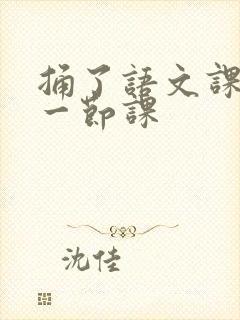 捅了语文课代表一节课