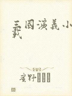 三国演义小说下载