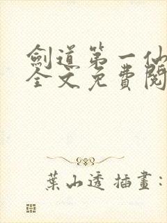 剑道第一仙苏奕全文免费阅读