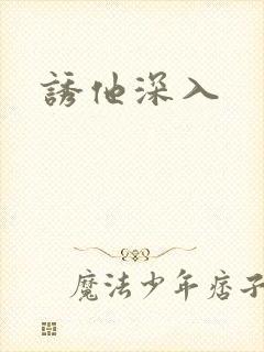 诱他深入