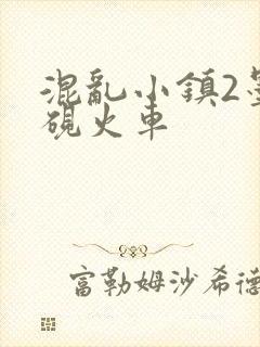 混乱小镇2墨池砚火车