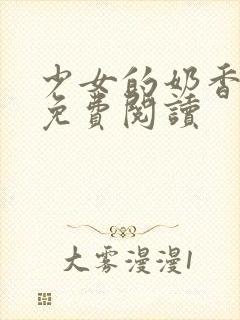 少女的奶香小说免费阅读