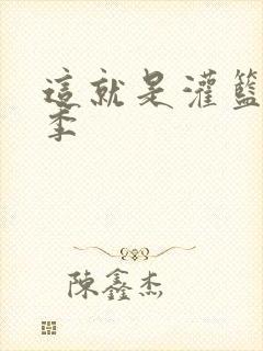 这就是灌篮第五季