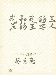 我和我的三个室友的主要人物关系