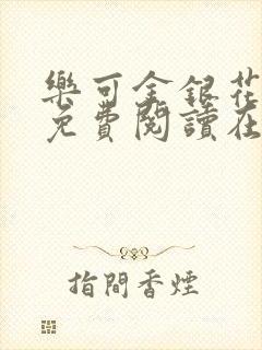 乐可金银花全文免费阅读在线笔趣阁软件无广