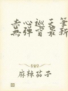 赤心巡天笔趣阁无弹窗最新