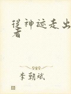 从神迹走出的强者