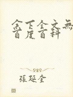 余下全文无防盗百度百科