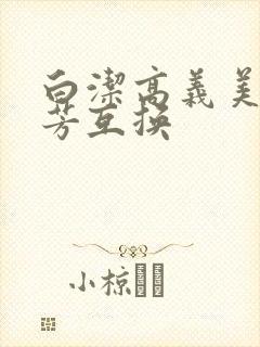 白洁高义美红美芳互换