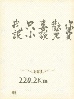 我只喜欢你的人设小说免费阅读