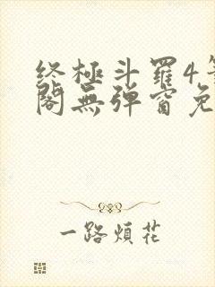 终极斗罗4笔趣阁无弹窗免费