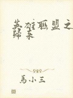 英雄联盟之传奇归来