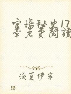 官场秘史178章免费阅读全文小说