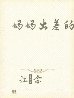 妈妈出差的夏天