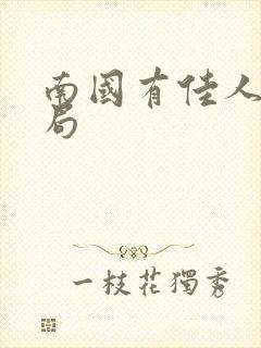 南国有佳人大结局