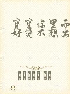 宝宝你里面好暖好烫不想出来