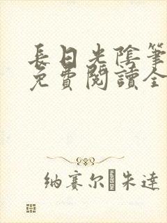 长日光阴笔趣阁免费阅读全文