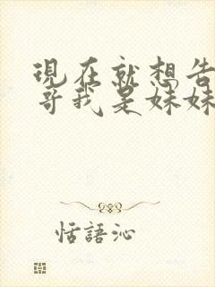 现在就想告诉哥哥我是妹妹