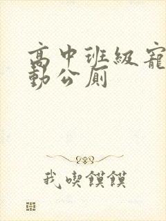 高中班级宠物移动公厕