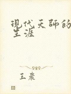 现代天师的修道生涯