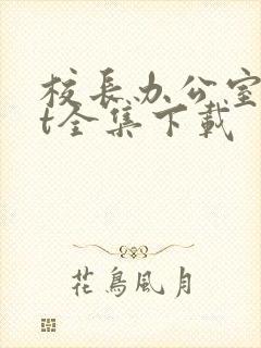 校长办公室txt全集下载