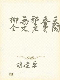 柳无邪吞天神鼎全文免费阅读