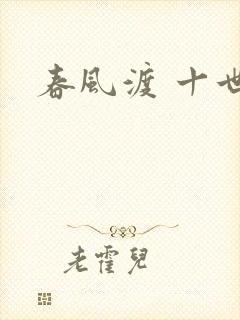 春风渡 十世