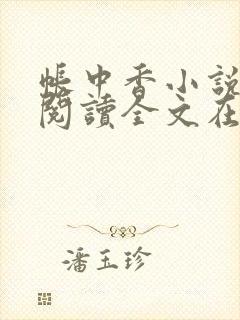 帐中香小说免费阅读全文在线阅笔趣