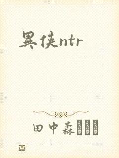异侠ntr