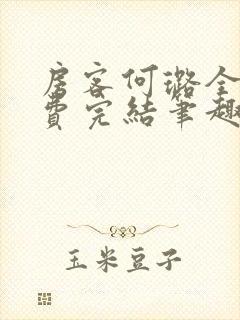 房客何璐全文免费完结笔趣阁最新章节