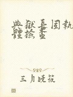 典狱长固执的身体检查