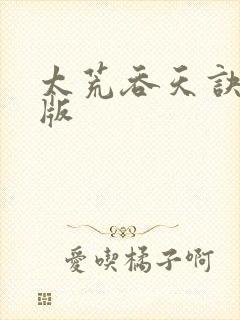 太荒吞天诀完整版