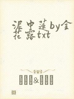 泥中莲by金银花露txt