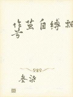 作茧自缚 飘阿兮