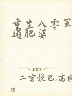 重生八零军嫂邋遢肥婆