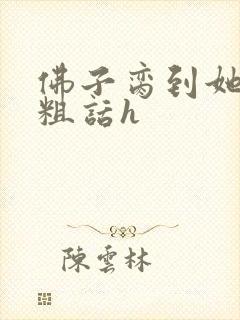 佛子脔到她哭h粗话h