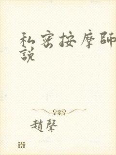 私密按摩师 小说