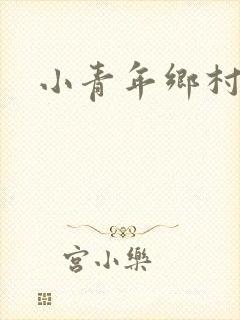 小青年乡村猎艳