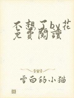 不想了by花卷免费阅读
