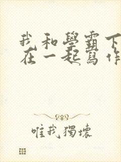 我和学霸下面连在一起写作业小说