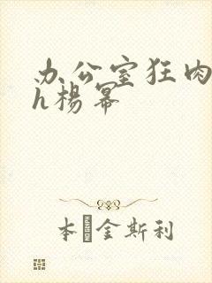办公室狂肉校花h杨幂