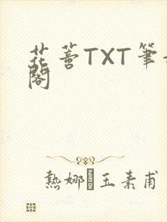 花蒂TXT笔趣阁