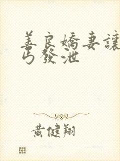 善良娇妻让老乞丐发泄